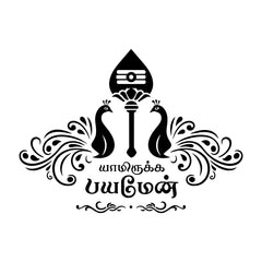 Yaamirukka Bayamen Divine Tamil Sticker with Peacock Artwork