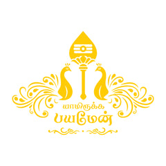 Yaamirukka Bayamen Divine Tamil Sticker with Peacock Artwork